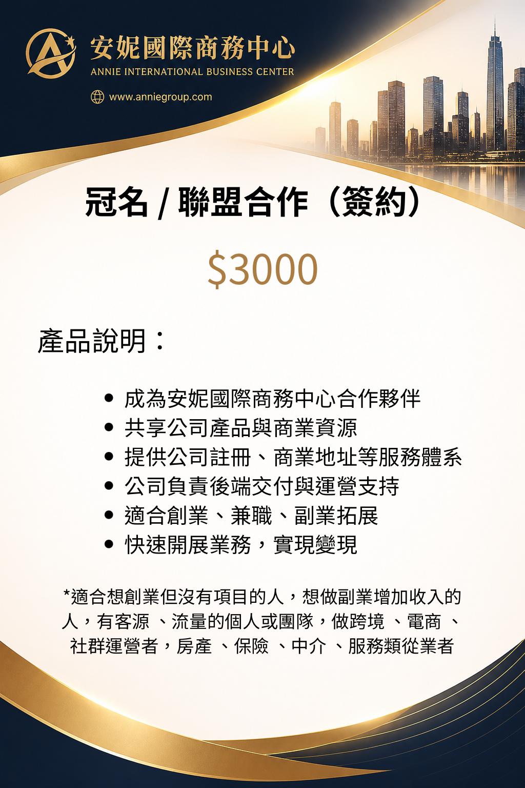 冠名/聯盟合作（需要簽約）| 咨詢服務費 $3000