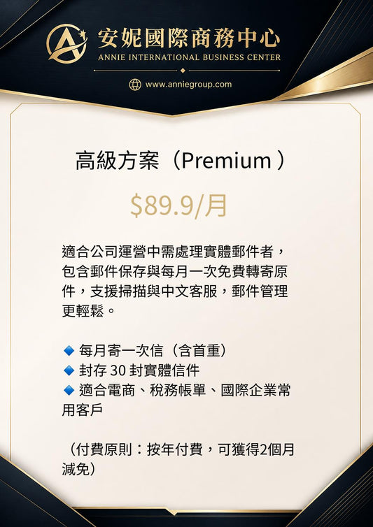 高級方案|商業地址租賃