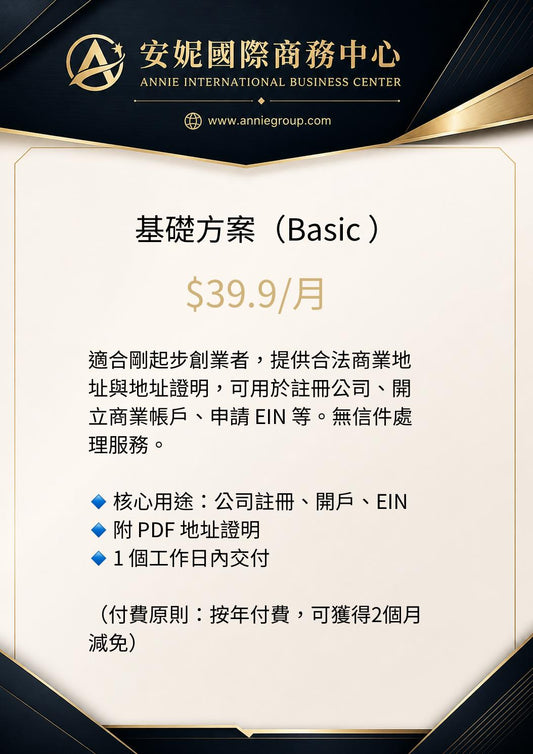 基礎方案|商業地址租賃