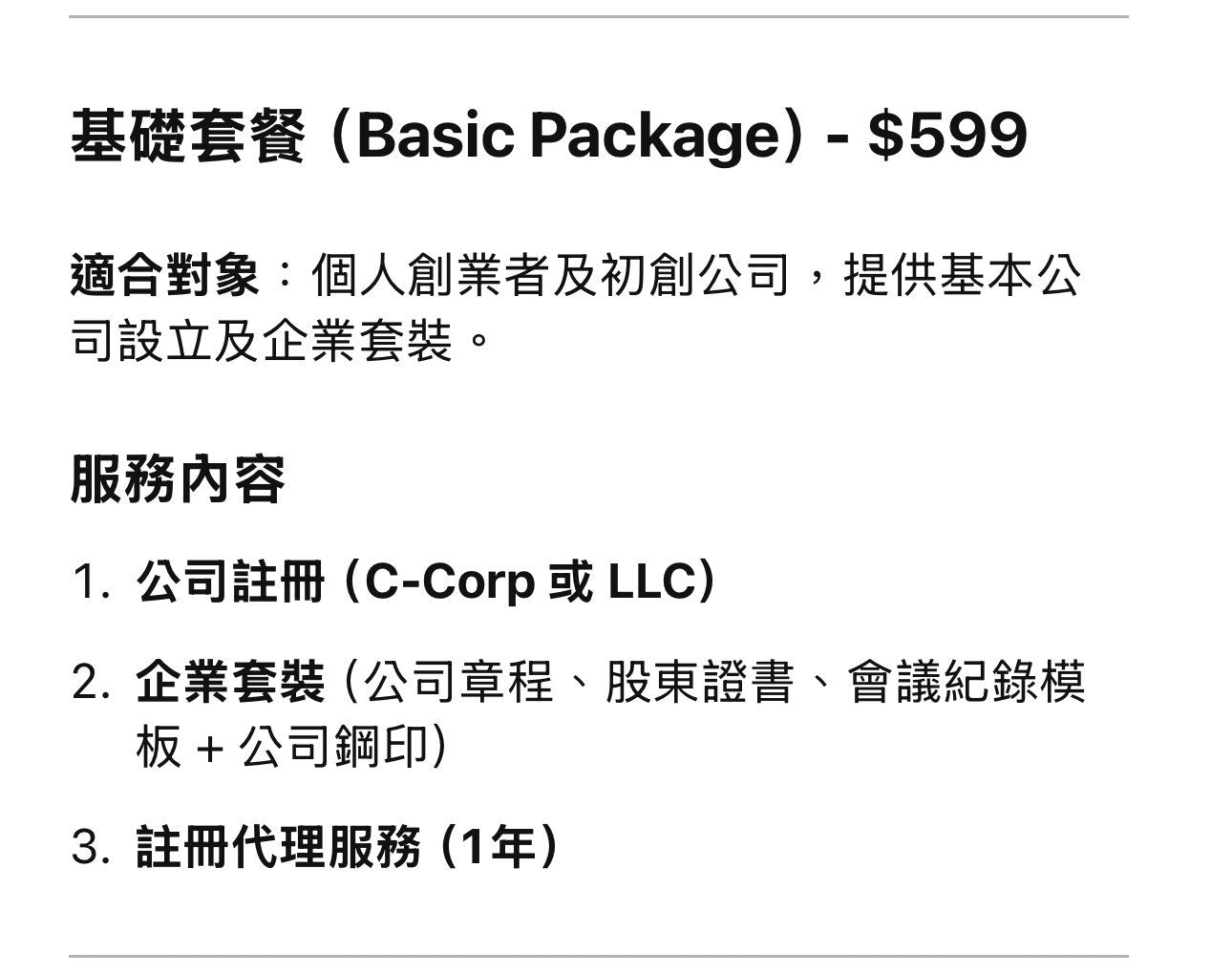 美國公司註冊基礎套餐