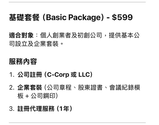 美國公司註冊基礎套餐