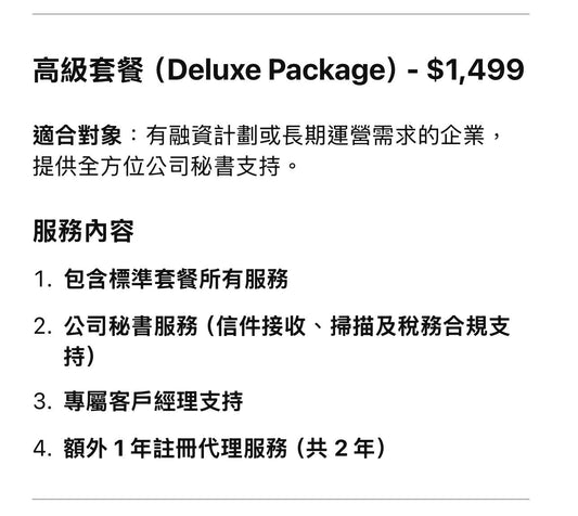 美國公司註冊高級套餐