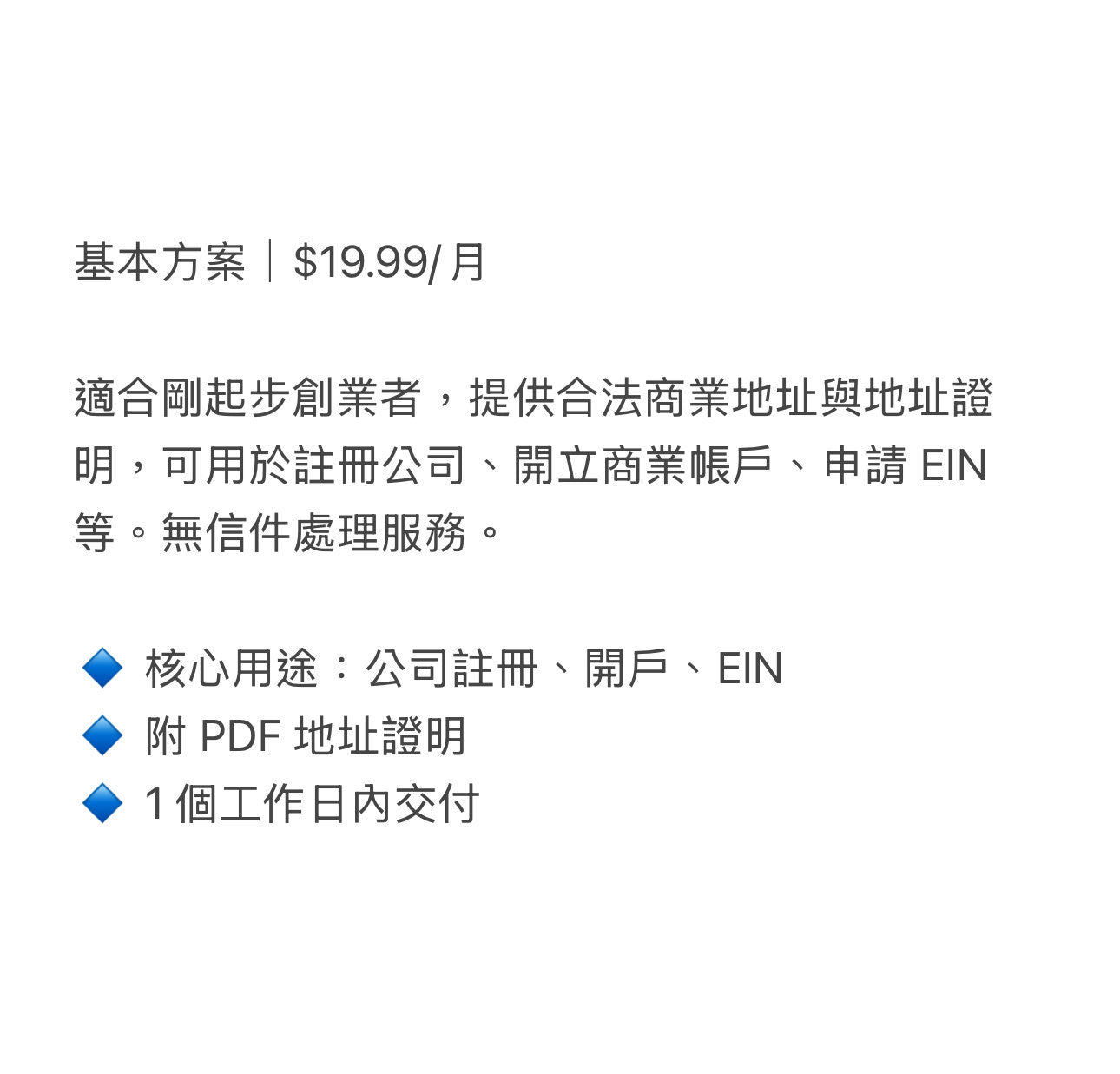 基礎套餐|商業地址租賃