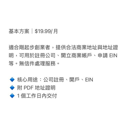 基礎套餐|商業地址租賃