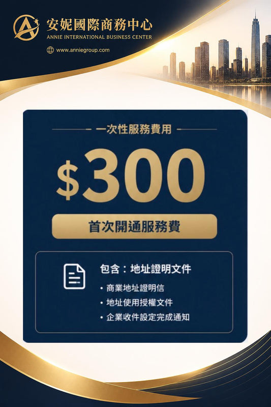 商業地址首次申請費用 $300