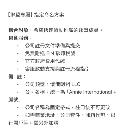 【聯盟專屬】指定命名方案-$199（簽約）