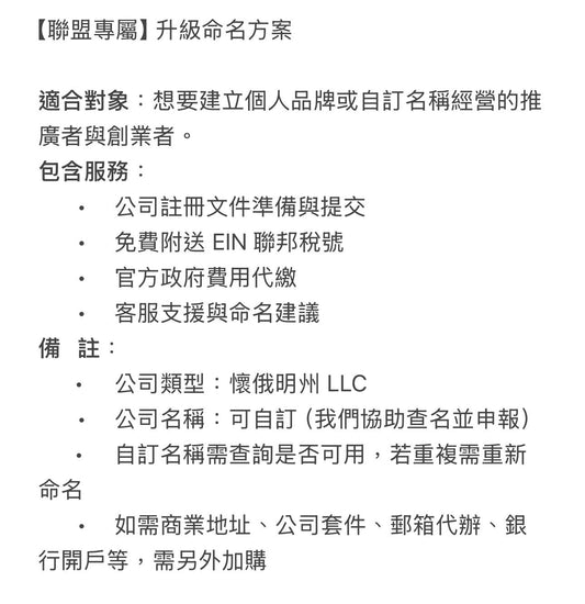【聯盟專屬】升級命名方案-$249