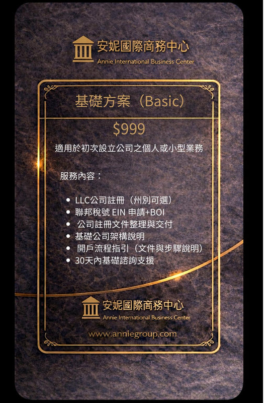 美國公司註冊基礎套餐