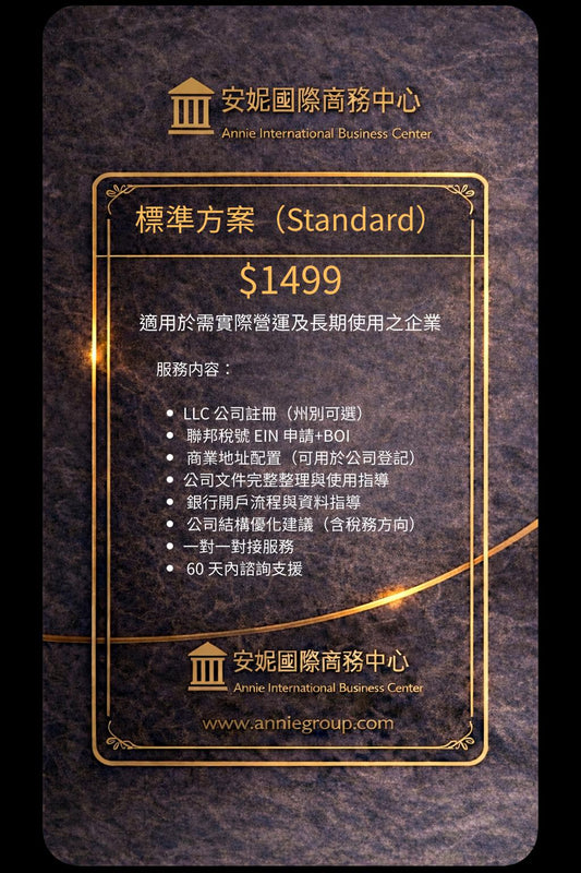 美國公司註冊標準套餐