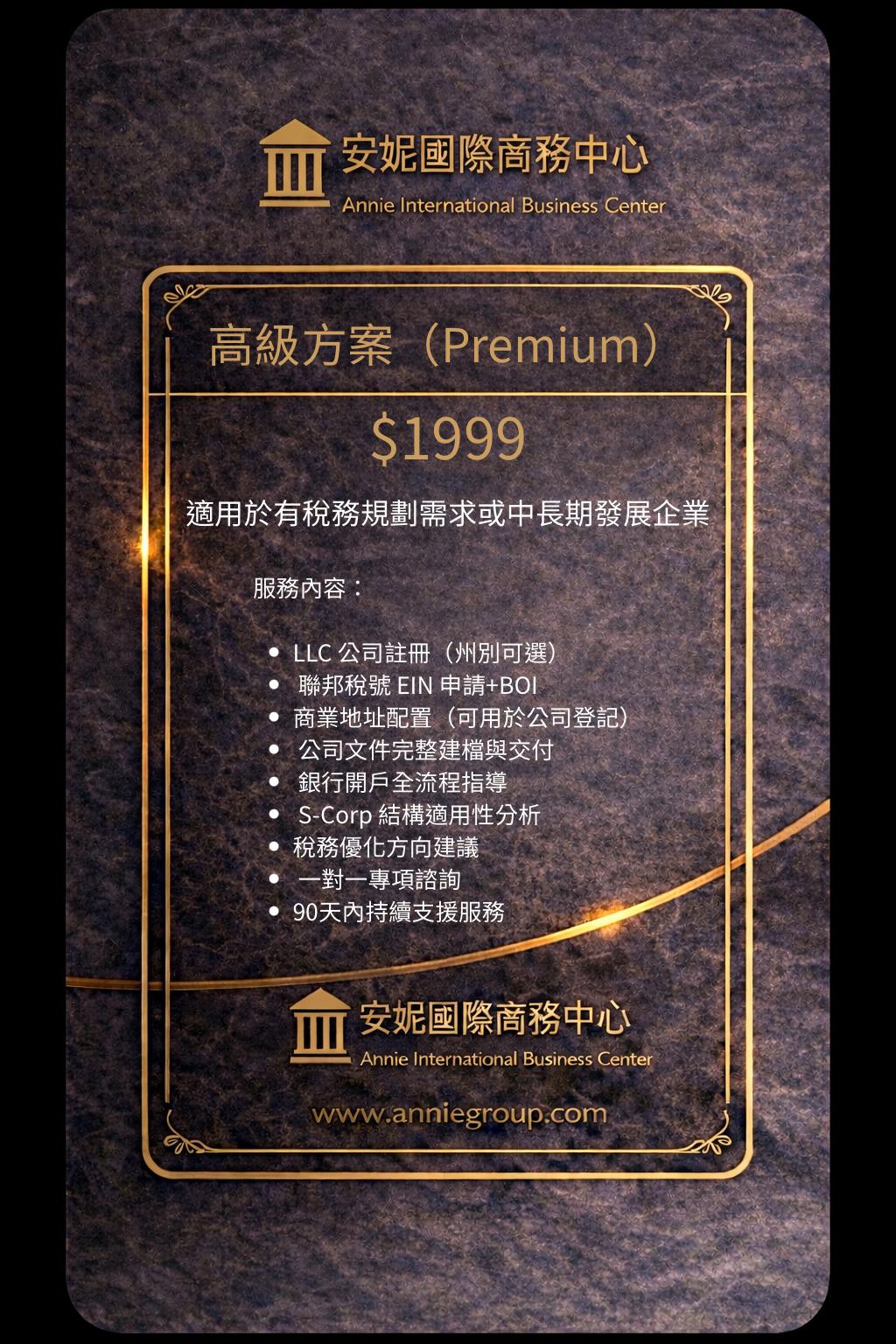 美國公司註冊高級套餐