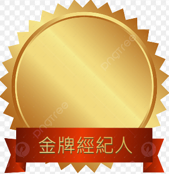 金牌經紀人（會員/年）